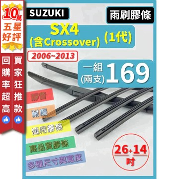 【CPF 雨刷膠條】SUZUKI SX4 (含Crossover) 06~13年 26+14吋【三節 軟骨 鐵骨式膠條】