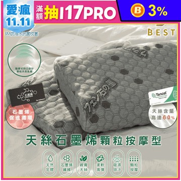 【BEST】天絲石墨烯乳膠枕 顆粒按摩枕 人體工學枕頭 贈3M防潑水大和枕套