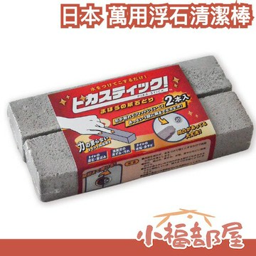 日本 Sevensails 萬用浮石清潔棒 馬桶刷 大掃除 清潔棒 馬桶 衛浴 廁所 瓦斯爐 洗手台 去污【小福部屋】