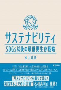  水上武彦   サステナビリティ Sdgs以後の最重要生存戦略