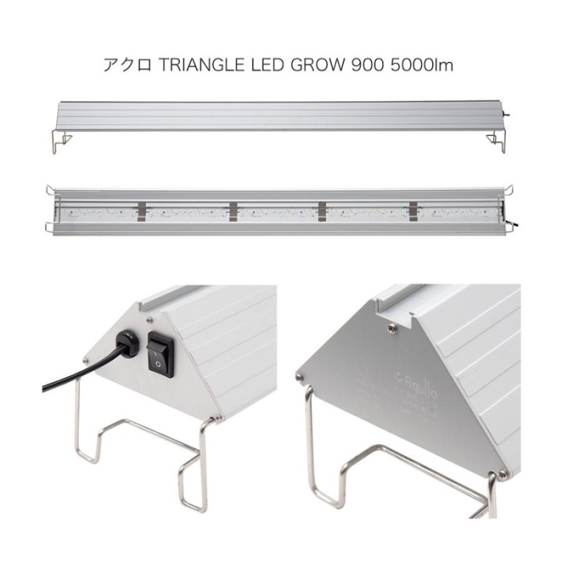 アクロ ＴＲＩＡＮＧＬＥ ＬＥＤ ＧＲＯＷ ９００ ５０００ｌｍ