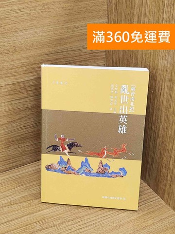 【雷根360免運】【送贈品】魏晉南北朝  亂世出英雄 #八成新【Q-M1082】