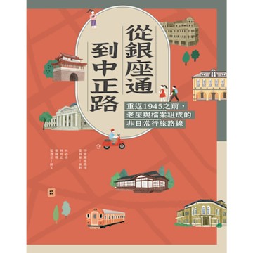 從銀座通到中正路_Readmoo 讀墨電子書