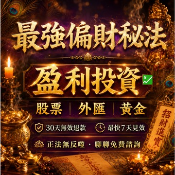 💹最强招偏財秘術✅ 猛發橫財 意外之財 投資獲利 极速進財 一對一施法 投機順利 偏財機會不斷 專業師傅一對一處理
