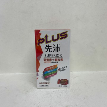 現貨_【新萬仁】先沛 葉黃素+蝦紅素植物膠囊 30顆/盒