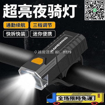 【卓越優選館】高亮自行車燈 強光前燈 USB充電 防水防雨 騎行裝備 山地公路車 兒童夜騎安全 手電筒