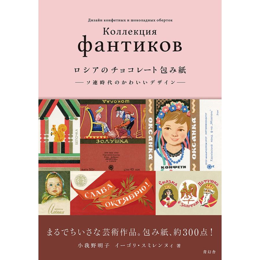 ロシアのチョコレート包み紙 ソ連時代のかわいいデザイン