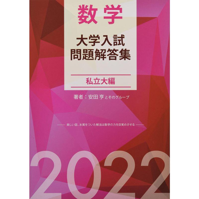 数学 大学入試問題解答集 私立大編2022