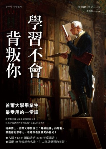 學習不會背叛你：首爾大學畢業生最受用的一堂課[二手書_近全新]