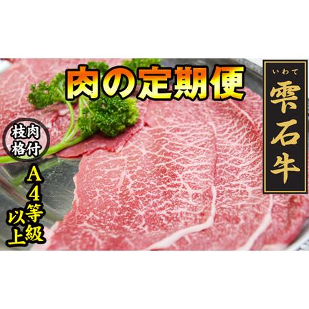 ふるさと納税 雫石牛 もも 約400g 3ヶ月定期便 しゃぶしゃぶ すきやき用 ／ 牛肉 A4等級以上 高級 定期便  岩手県雫石町