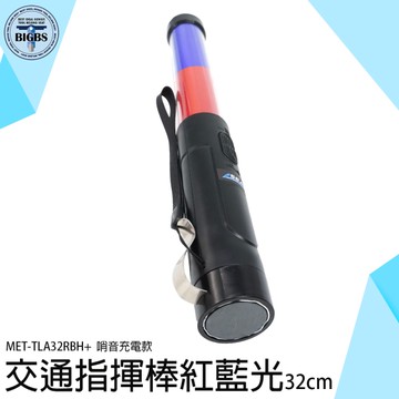 《利器五金》交管棒 爆閃指揮棒 LED指揮棒 警察用品 充電款 充電式指揮棒 TLA32RBH+ 警示燈