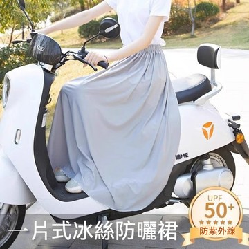 機車遮陽裙 冰絲防曬裙 防曬裙 遮陽裙 機車圍裙 機車防曬裙 防曬裙抗uv 防曬圍裙 機車圍裙 機車裙 抗UV 防走光裙