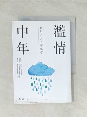 【書寶二手書T1／短篇_Q75】濫情中年：米果的大人情感學_米果