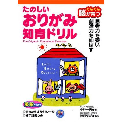 たのしいおりがみ知育ドリル―ぐんぐん脳が育つ