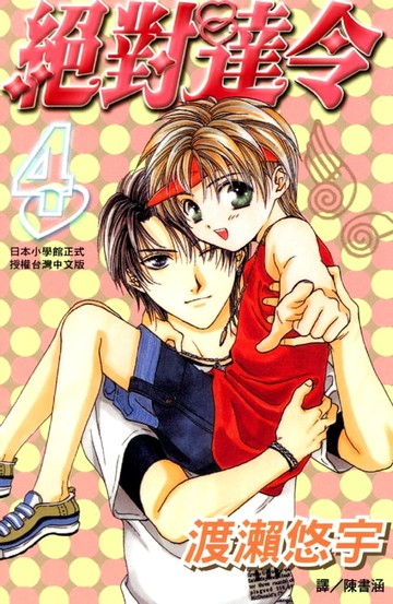 【電子書】絕對達令 4