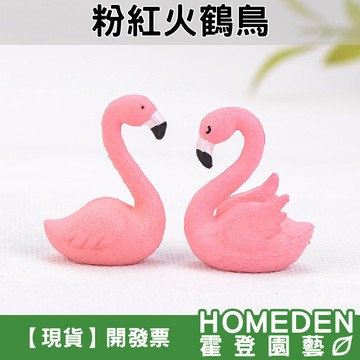 【隔日到貨】粉紅火鶴鳥 微景觀 園藝裝飾 療育公仔 DIY造景 樹脂公仔 生態瓶 苔蘚景觀【HOMEDEN霍登園藝】