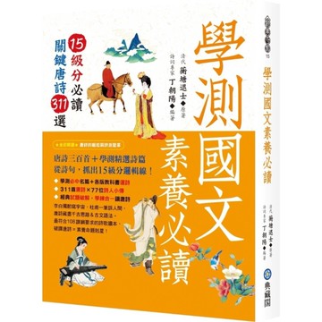 學測國文素養必讀：15級分必讀關鍵唐詩311選