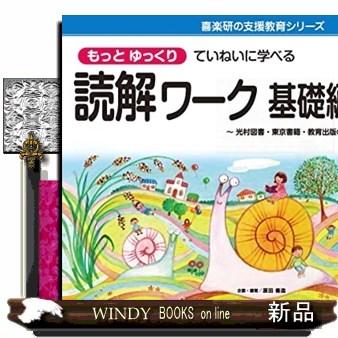 もっとゆっくりていねいに学べる読解ワーク基礎編 3ー1  喜楽研の支援教育シリーズ