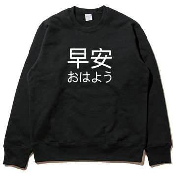 Japanese Good Morning 男女大學T 刷毛 中性版 黑色 日文 早安
