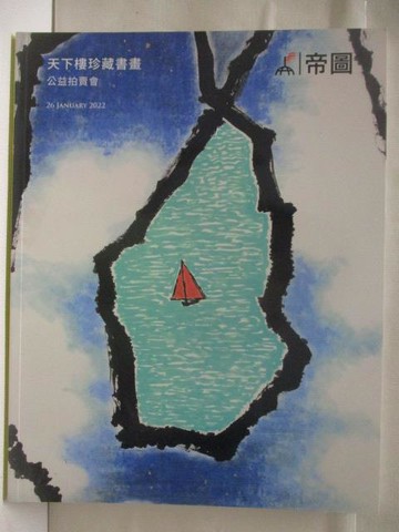 【書寶二手書T9／收藏_VL5】高_帝圖藝術_天下樓珍藏書畫公益拍賣會_2022/1/26