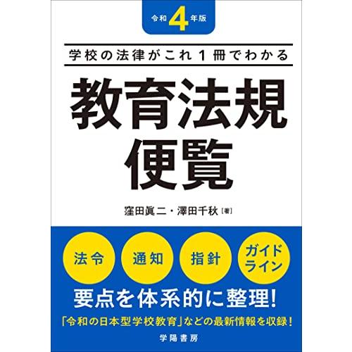 教育法規便覧 学校の法律がこれ1冊でわかる 令和4年版