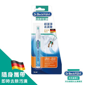 【Dr.Beckmann 德國貝克曼博士】超潔淨去漬筆9ml