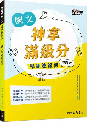 神拿滿級分：國文學測總複習(附題本) (1版) 張青松, 澎客來, 鄭慧敏 2022 三民
