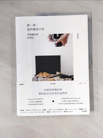 【書寶二手書T1／攝影_ZEY】那一刻，我的餐桌日常：食物攝影師的筆記_沈倩如