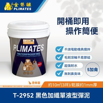 [金絲猴]黑色加纖單液型彈泥 T-2952(5加侖)