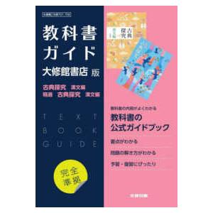 高校教科書ガイド国語大修館書店版　古典探究漢文編，精選古典探究漢文編