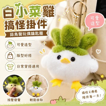 趣享禮物 搞怪掛件 可愛掛件 禮物 蒜鳥聲玩偶 毛絨玩具 白小菜雞搞怪文創 公仔鑰匙扣 包包掛飾掛件女 可愛掛飾