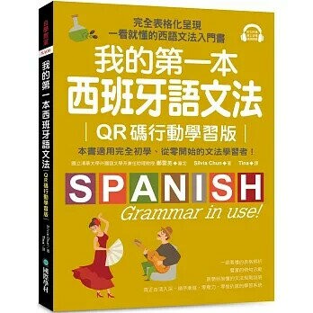 我的第一本西班牙語文法【QR碼行動學習版】：完全表格化呈現，一看就懂的西語文法入門書（附QR碼線上音檔） (1版) Silvia田 2024 國際學村