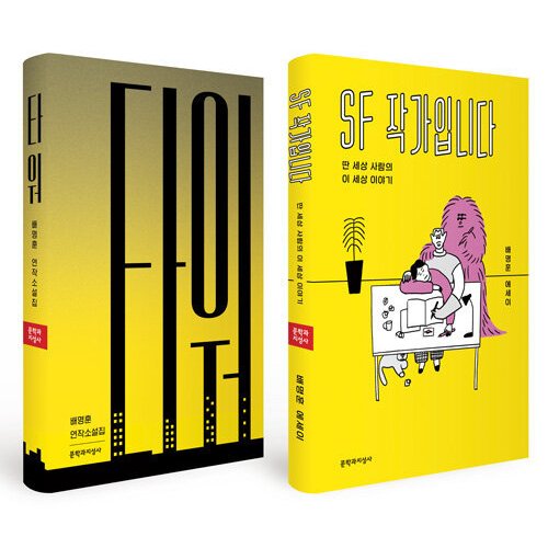 韓国語 本 『[SET]タワー  SFライター 2巻』 韓国本