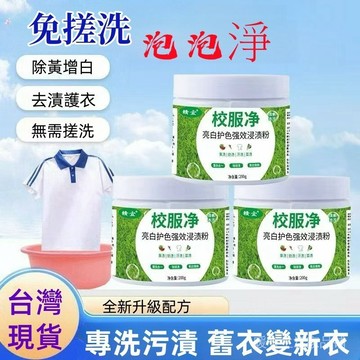 台灣現貨 秒發 生物酶校服凈 泡泡粉 泡洗粉 強力清潔校服 白彩衣 去污 去黃 去油漬 除黴 神器 衣領凈 專用