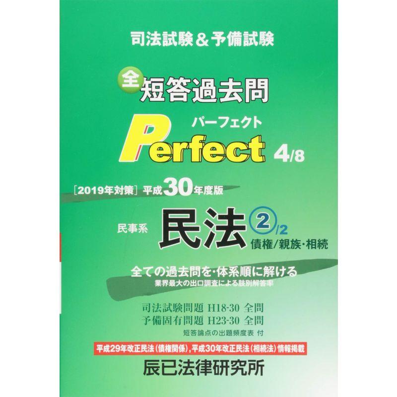 司法試験 予備試験短答過去問パーフェクト 平成30年度版 全ての過去問を・体系順に解ける 民事系民法 債権 親族・相続