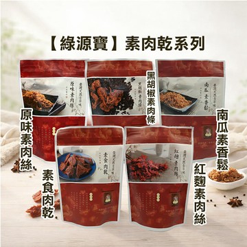 【綠源寶】素肉乾系列~ 黑胡椒肉條 /素食肉乾 / 原味素肉絲 / 南瓜素香鬆/紅麴素肉絲**素食零食**