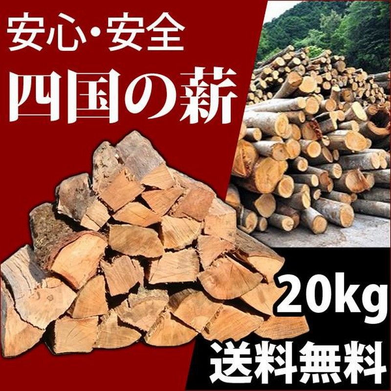 プレミアム薪 ナラ・クヌギ等 30cm 約20kg 薪 薪ストーブ 暖炉
