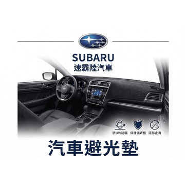 高雄門市 台灣製造 SUBARU 速霸陸 避光墊 全車系 儀錶板 避光毯 隔熱 阻光