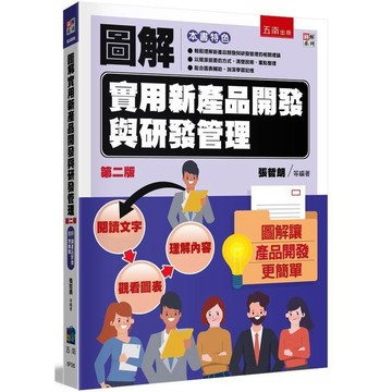 圖解實用新產品開發與研發管理【布拉森書店】