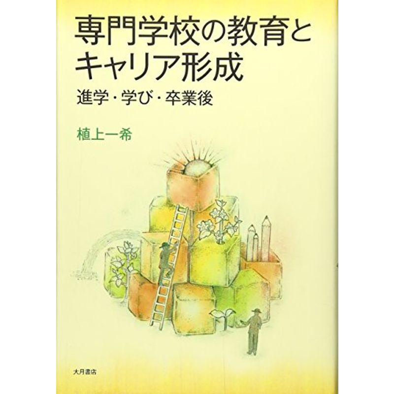 専門学校の教育とキャリア形成?進学・学び・卒業後