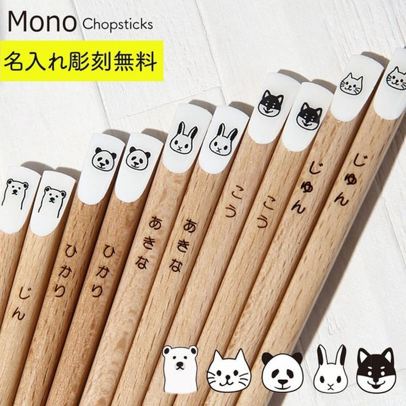箸 名入れ 子供箸 キッズ箸 大人箸 家族箸 子供用 大人用 北欧 かわいい おしゃれ お洒落 日本製 Mono 箸 動物 アニマル 22 5cm 18 0cm こども 天然木 木製 子供 通販 Lineポイント最大get Lineショッピング
