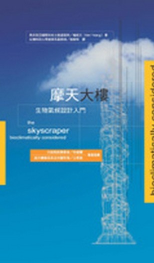 摩天大樓–生物氣候設計入門[二手書_良好]