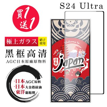 買一送一 三星 S24 Ultra 保護貼日本AGC 全覆蓋黑框鋼化膜