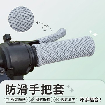 台灣出貨🌟冰絲 機車手把套🌟透氣親膚 握把套 機車握把套 機車把手 機車把手套 握把機車 摩托車握把 機車手把 機車握把