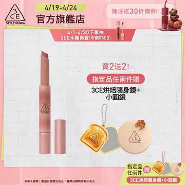 3CE 光澤蜜漾唇膏 <高允貞同款> 戀愛感顯白! | 3CE官方旗艦店