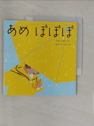 【書寶二手書T1／少年童書_UPI】????? （??????????????）_日文_東直子 / 木?達朗