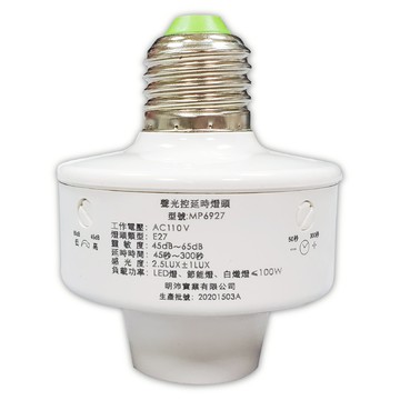 聲光控感應燈頭 E27銅頭型