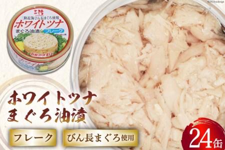 缶詰 ホワイトツナ まぐろ油漬けフレーク 90g×24缶 《長期保存可能》   気仙沼市物産振興協会   宮城県 気仙沼市 [20561678] ツナ缶 ツナカン ツナ フレーク 国産 まぐろ 鮪 マグロ 非常食 保存食 備蓄 魚介類 支援 事業者支援