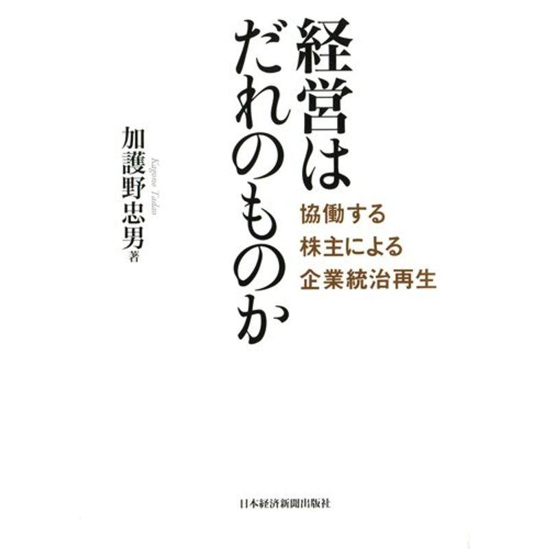 経営はだれのものか: 協働する株主による企業統治再生