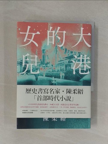 【書寶二手書T3／一般小說_YGA】大港的女兒_陳柔縉